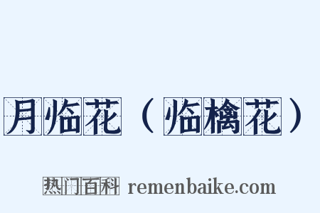 月临花（临檎花）是什么意思的图片